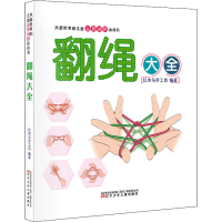 醉染图书翻绳大全9787531585817