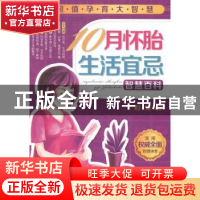 正版 10月怀胎生活宜忌智慧百科 刘佳 中国人口出版社 9787510124