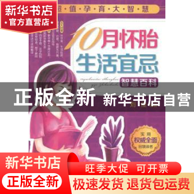 正版 10月怀胎生活宜忌智慧百科 刘佳 中国人口出版社 9787510124