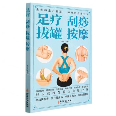 [N]足疗刮痧拔罐按摩-9787515222523