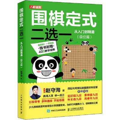 正版新书]围棋定式二选一从入门到精通(级位篇)赵守洵9787115536