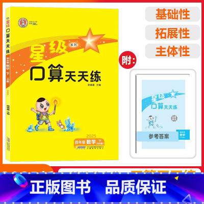 [星级口算]数学 北师版(BS) 四年级下 [正版]2025春荣德基星级口算天天练四年级下册数学北师版应用题思维训练小学