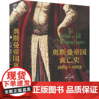 奥斯曼帝国衰亡史1683—1923 艾伦 帕尔默 中国人民大学出版社 9787300335445