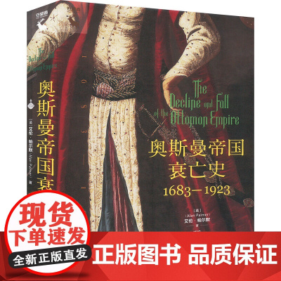 奥斯曼帝国衰亡史1683—1923 艾伦 帕尔默 中国人民大学出版社 9787300335445