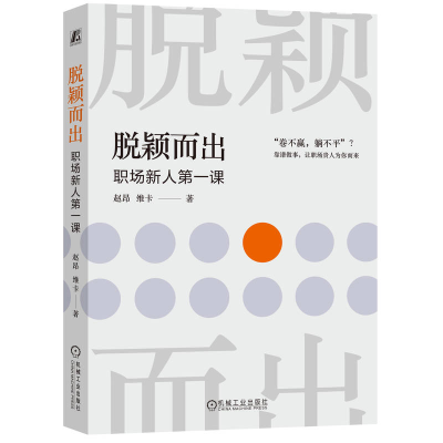 正版新书]脱颖而出 职场新人第一课赵昂,维卡 著9787111756392