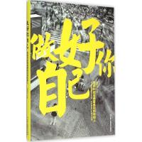 正版新书]做好你自己董建明 著 著作9787515815558