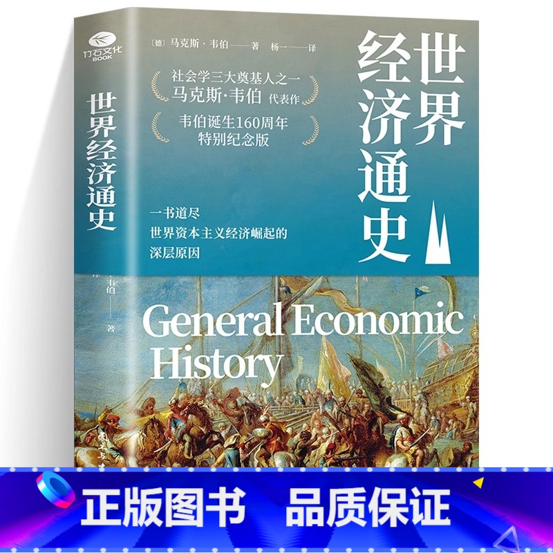 [正版]世界经济通史马克斯·韦伯著杨一译一书道尽世界资本主义经济崛起的深层原因与马克思资本论齐名的经济巨著经济学经济史