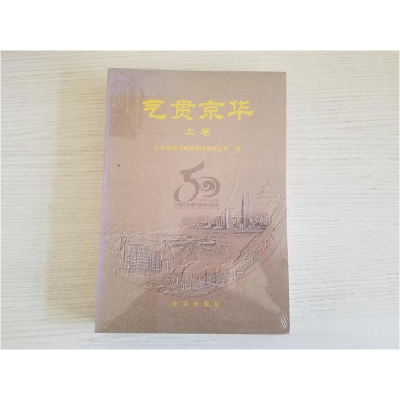 正版新书]气贯京华(上.下)北京市燃气集团有限责任公司978720007