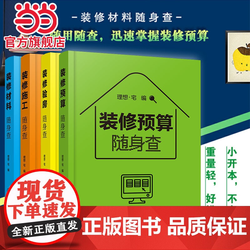 装修随身查 全4册装修预算+施工+材料+验房随身查 家居家庭装修材料特性选购室内设计施工要点 毛坯房二手房精装房验收家装