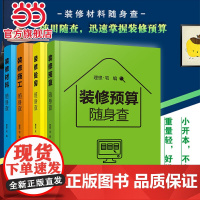 装修随身查 全4册装修预算+施工+材料+验房随身查 家居家庭装修材料特性选购室内设计施工要点 毛坯房二手房精装房验收家装