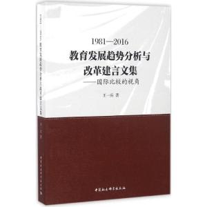 正版新书]1981-2016教育发展趋势分析与改革建言文集:靠前比较
