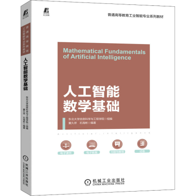 [M]人工智能数学基础-9787111711483