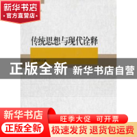 正版 传统思想与现代诠释 刘国民 中国社会科学出版社 9787516105