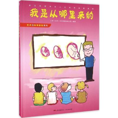 正版新书]我是从哪里来的小多(北京)文化传媒有限公司 编著 著作