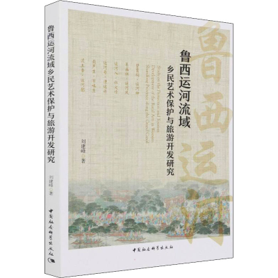 醉染图书鲁西运河流域乡民艺术保护与旅游开发研究9787520395656