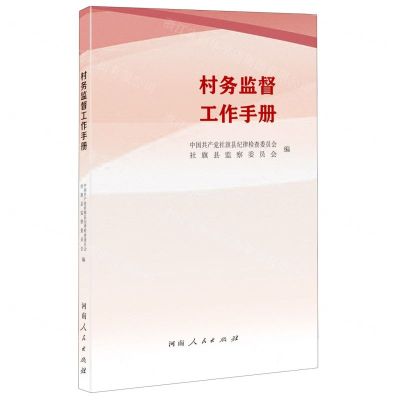 [N]村务监督工作手册-9787215131873