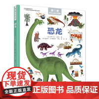 亲亲幼儿认知小百科:恐龙