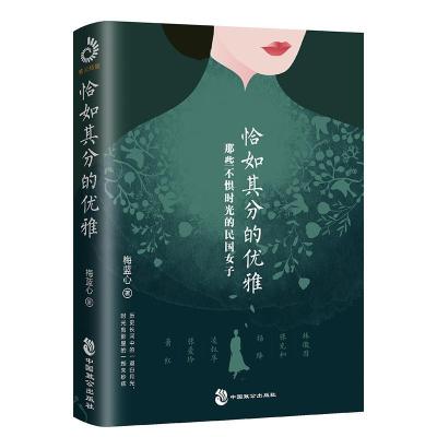 正版新书]恰如其分的优雅 那些不惧时光的民国女子梅蓝心9787514
