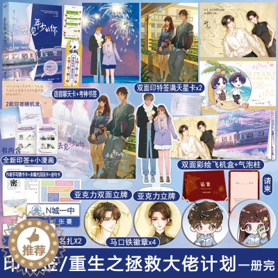 [醉染正版]印特签+专享 去见年少的你1册完结 钟仅著重生之拯救大佬计划WE-42.8正版Z1风炫青春校园治愈重生文学现