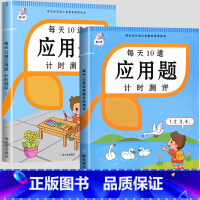 每天10道应用题上册+下册 小学一年级 [正版]每天10道应用题小学数学练习题强化训练一年级二年级三四五六上下册计时测评