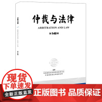 仲裁与法律(第146辑) 中国国际经济贸易仲裁委员会 法律出版社