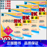 语文(人教版) 六年级上 [正版]2023新版孟建平小学单元测试六年级上册语文数学英语科学人教版北师版教科版小学6年级同