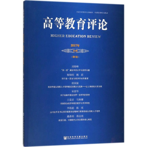 [M]高等教育评论-9787520118217