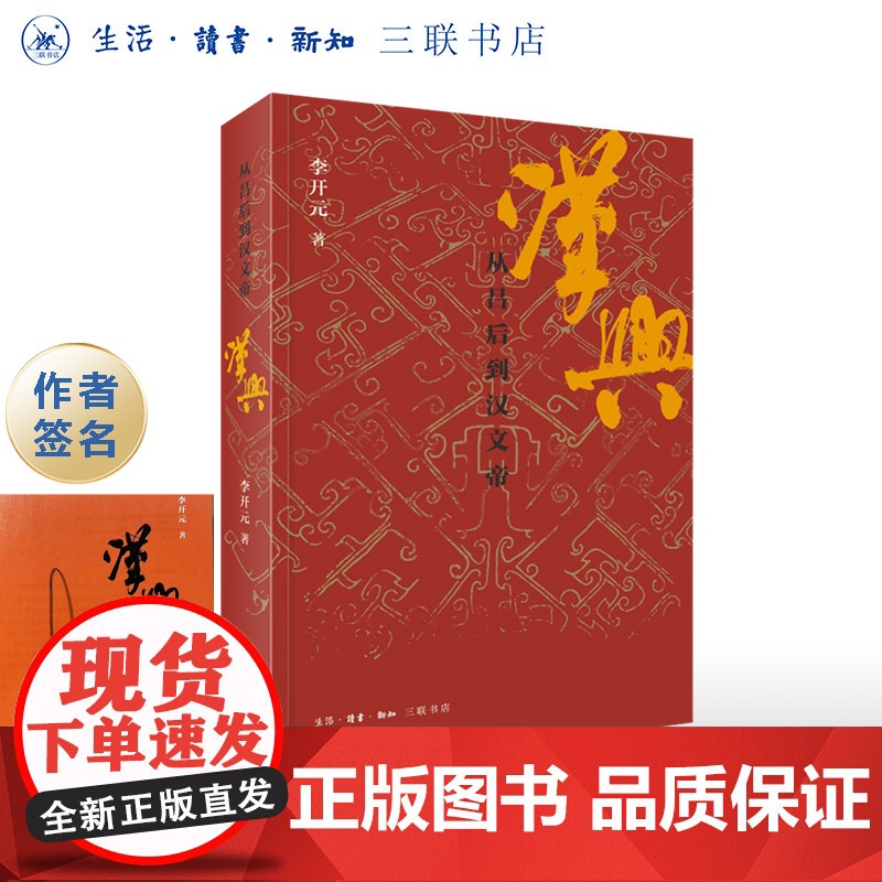 签名版|汉兴 从吕后到汉文帝 李开元 著 三联书店店