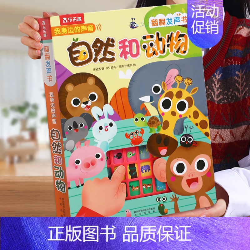 ⭐自然和动物 [正版] 有声早教书宝宝0-3岁点读认知声音书自然和动物我会念童谣古诗读物婴儿音乐触摸儿童玩具书一岁半绘本