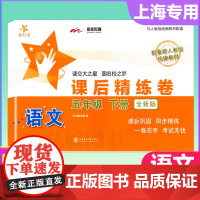 交大之星课后精练卷培优课后练习册五年级上下册语文5年级第二学期上海小学教材课后同步配套练习单元综合期中末测试模拟试卷测试