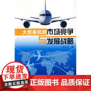 大型客机的市场竞争与发展战略