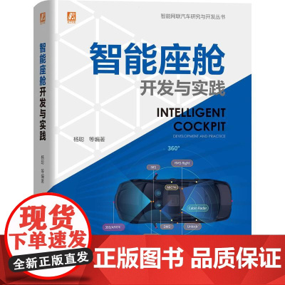 机工 智能座舱开发与实践 杨聪 等