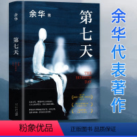 [正版]第七天第7天 余华作品继活着兄弟后的长篇小说 讲述生命的幸福和苦难 2022年新版 平凡的世界