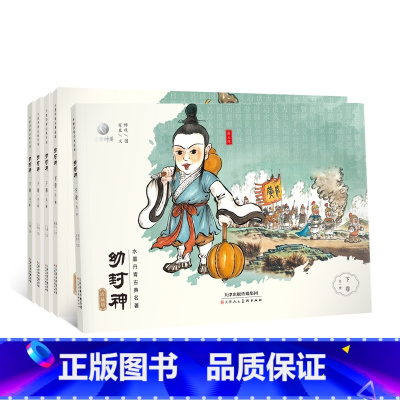 幼封神珍藏版 下卷(全5册) [正版]幼封神珍藏版上下卷全套10册水墨丹青古典名著彩绘插画封神榜小人书儿童版连环画故事书