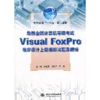 正版新书]最新全国计算机等级考试VisualFoxPro程序设计上机模拟