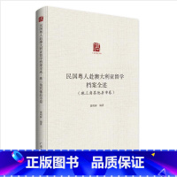 [正版]民国粤人赴澳大利亚留学档案全述.珠三角其他县市卷 留学教育史档案汇编广东人民出版社