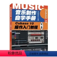 [正版]音乐制作自学手册 Cubase 10操作入门教程 音乐制作编曲 Cubase软体入门教程 音乐制作软体