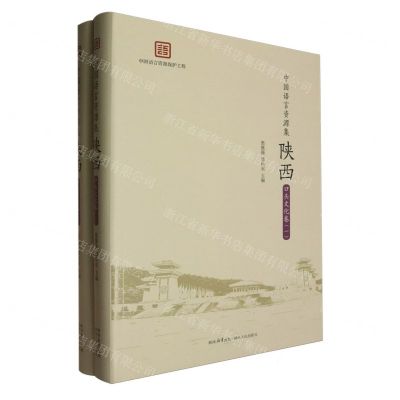 [N]陕西(口头文化卷共2册)(精)/中国语言资源集-9787224147131