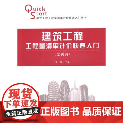 建筑工程工程量清单计价快速入门含实例 张凯 中国建筑工业出版社 正版书籍