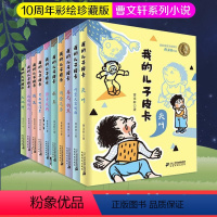 我的儿子皮卡全套10册(单本无礼盒) [正版]我的儿子皮卡全套10册单本无礼盒尖叫国际安徒生奖青铜葵花曹文轩系列经典小学