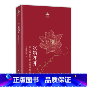 [正版] 次第花开 2017修订版 希阿荣博堪布的现代心灵开示 藏人精神愉悦的秘密 扎西持林丛书 人文哲学宗教佛教
