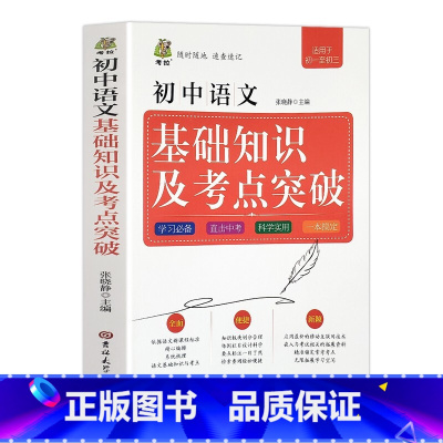 [单本]初中语文 初中通用 [正版]初中数理化重难点突破 学霸笔记初中衡水中学状元辅导书英语数学生物地理七年级初三总复习