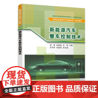 新能源汽车整车控制技术 胡菊等著 9787302687078 清华大学出版社 高等职业教育汽车类新形态一体化教材
