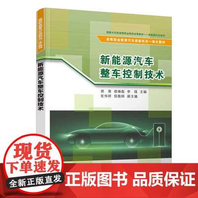 新能源汽车整车控制技术 胡菊等著 9787302687078 清华大学出版社 高等职业教育汽车类新形态一体化教材