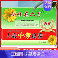 中考真卷[语文] 九年级/初中三年级 [正版]2024灿烂在六月上海中考真卷全套语文数学英语物理化学 2023-2012