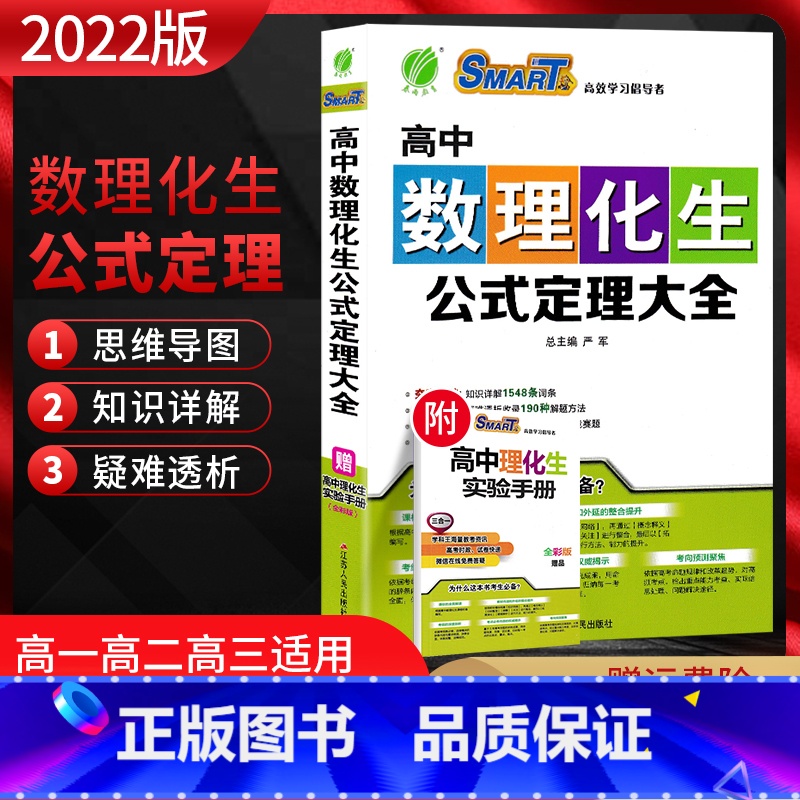 高中数理化生公式定理大全 [正版]2022新版高中数理化生公式定理大全高一二三数学物理化学生物高考理科综合资料教辅导书基