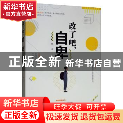 正版 改了吧,自卑 墨非 中国华侨出版社 9787511378729 书籍