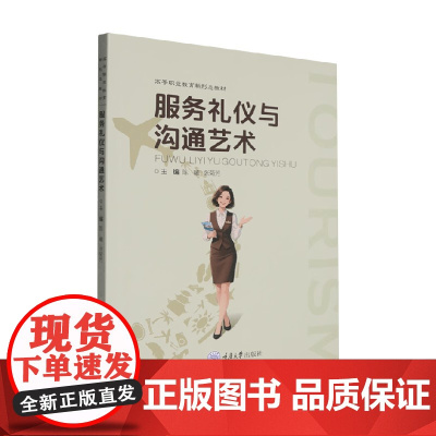 服务礼仪与沟通艺术 陈曦 主编 教育
