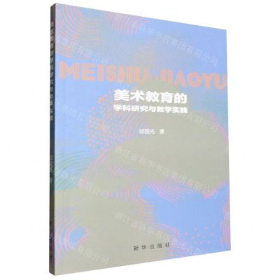 [N]美术教育的学科研究与教学实践-9787516671054