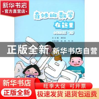 正版 奇妙的数学在这里:下册:小学五年级 唐彩斌,杨勇,韦莉 电子